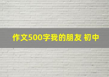 作文500字我的朋友 初中